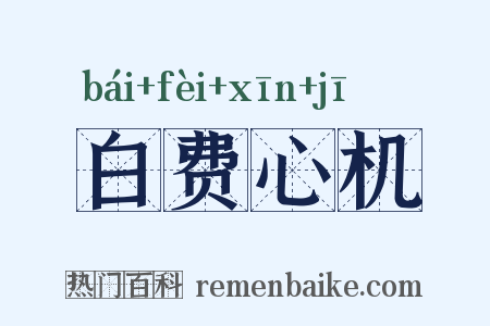 白费心机是什么意思的图片